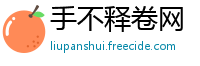 手不释卷网